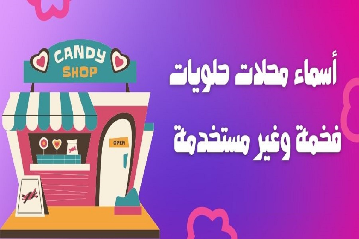 افضل أسماء محلات الحلويات