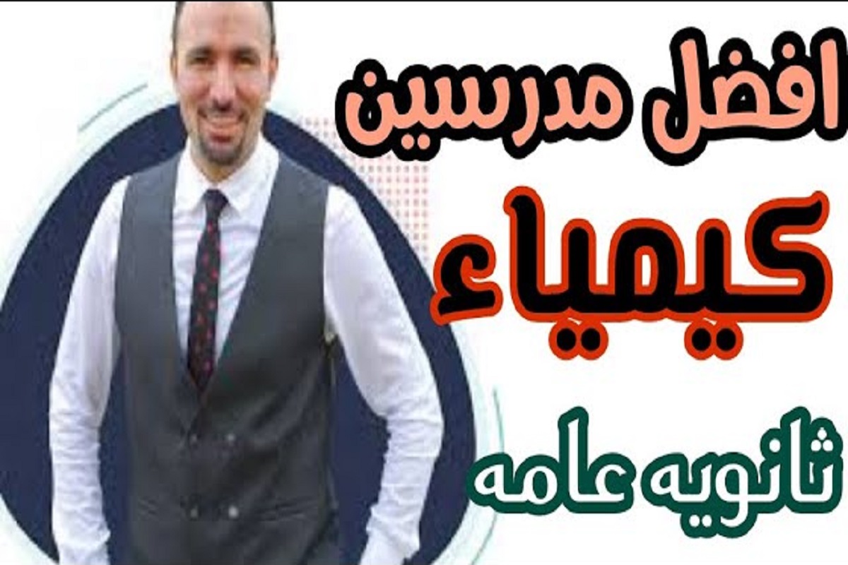 افضل مدرس كيمياء في مصر