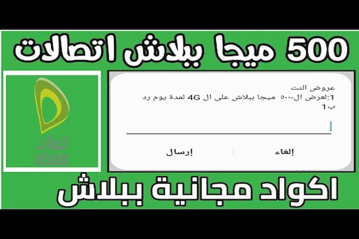 اكواد اتصالات نت ببلاش