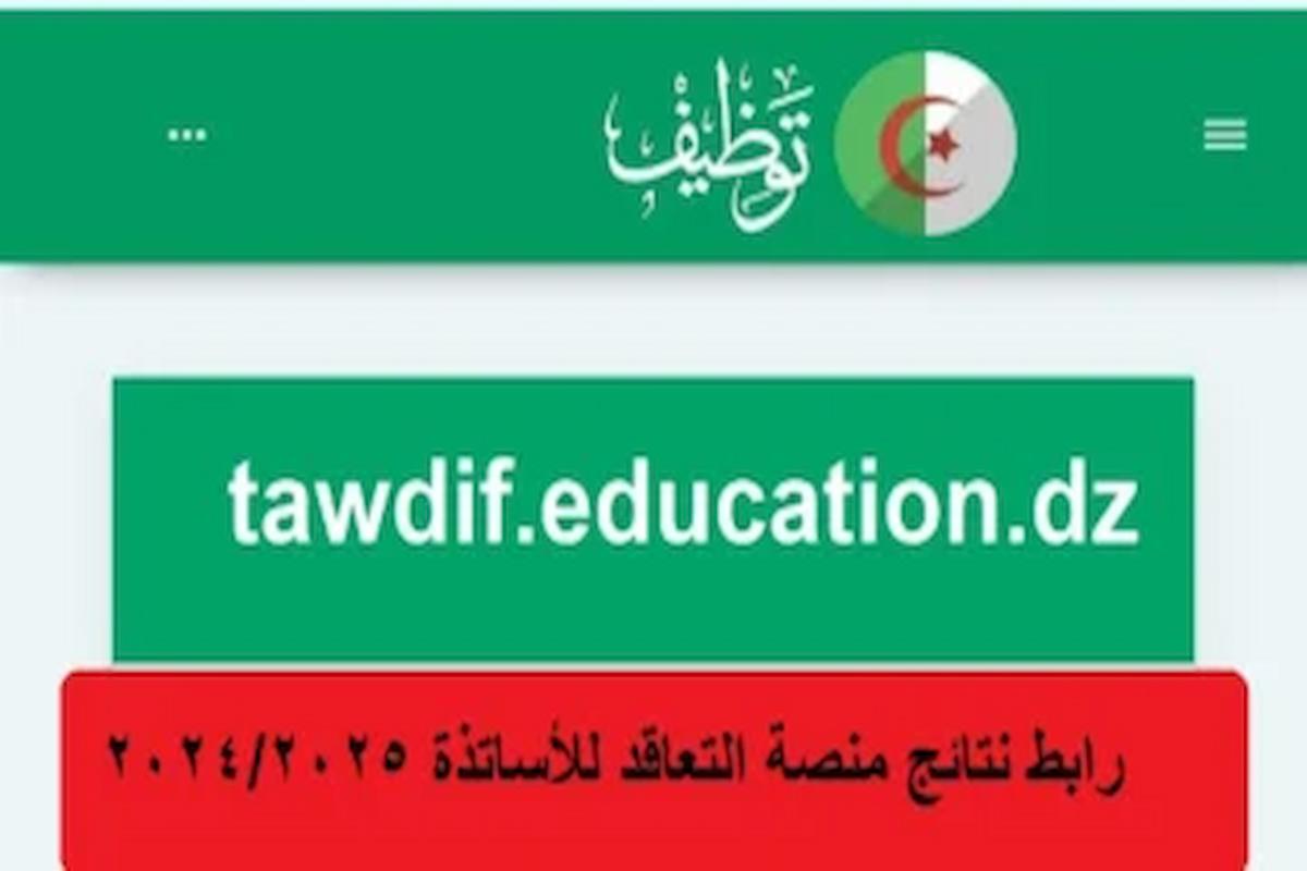 الاستعلام عن نتائج منصة التعاقد للأساتذة tawdif education dz resultat 2024