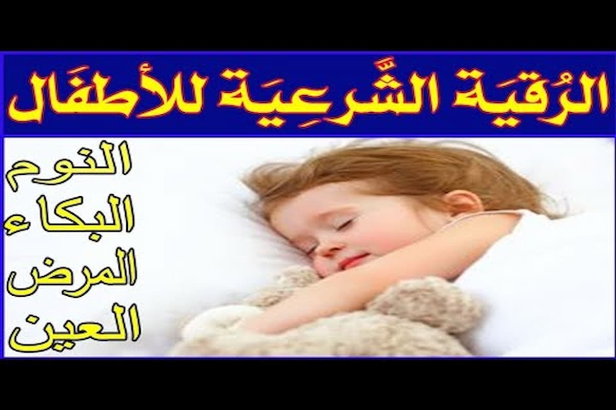 الرقية الشرعية للأطفال للتحصين