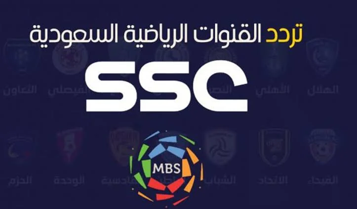 تردد قناة SSC الرياضية السعودية