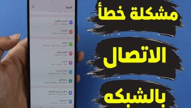 تعذر على جهاز Galaxy الاتصال بشبكة الواي فاي