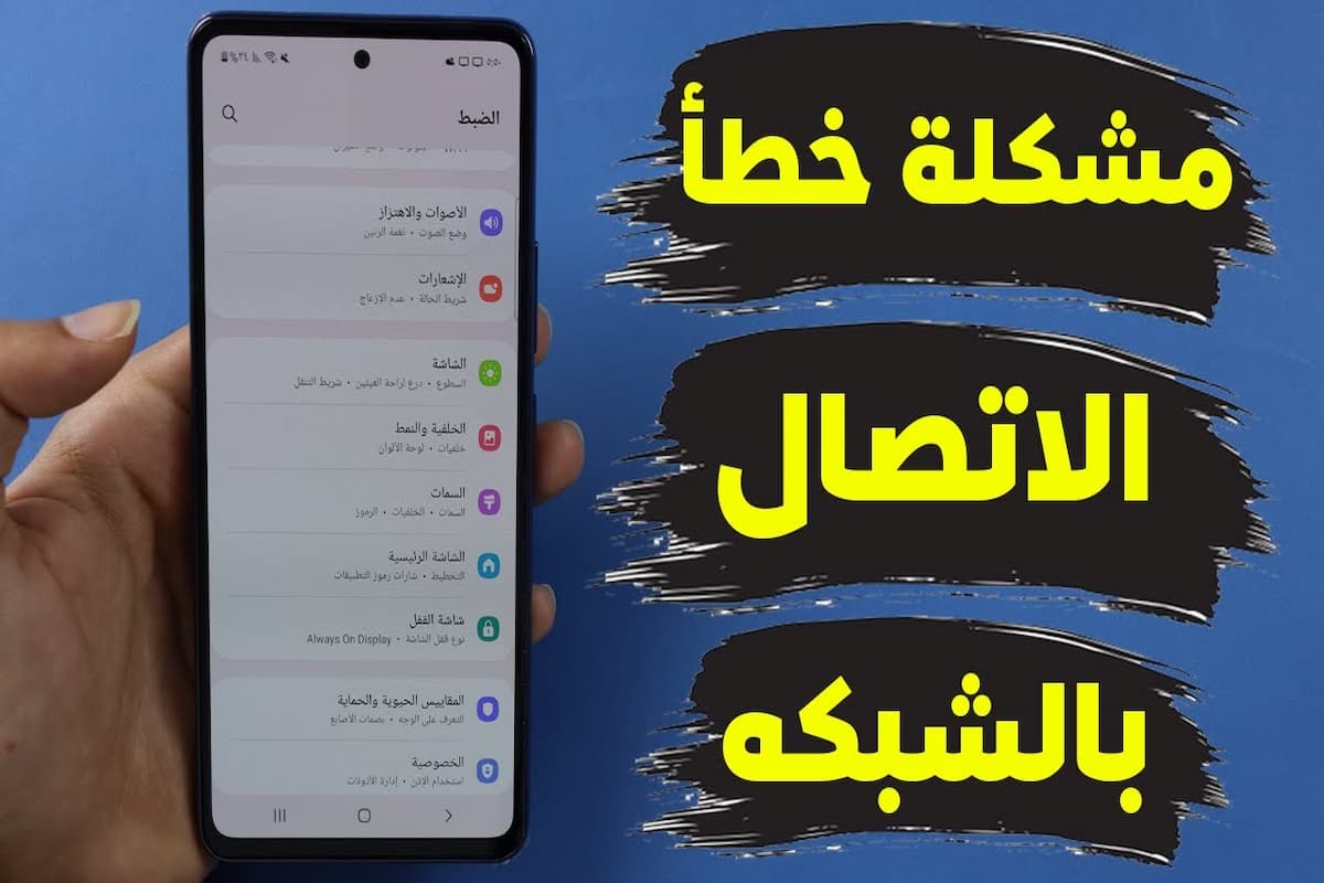 تعذر على جهاز Galaxy الاتصال بشبكة الواي فاي