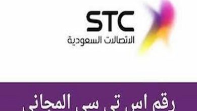 رقم خدمة عملاء STC اس تي سي