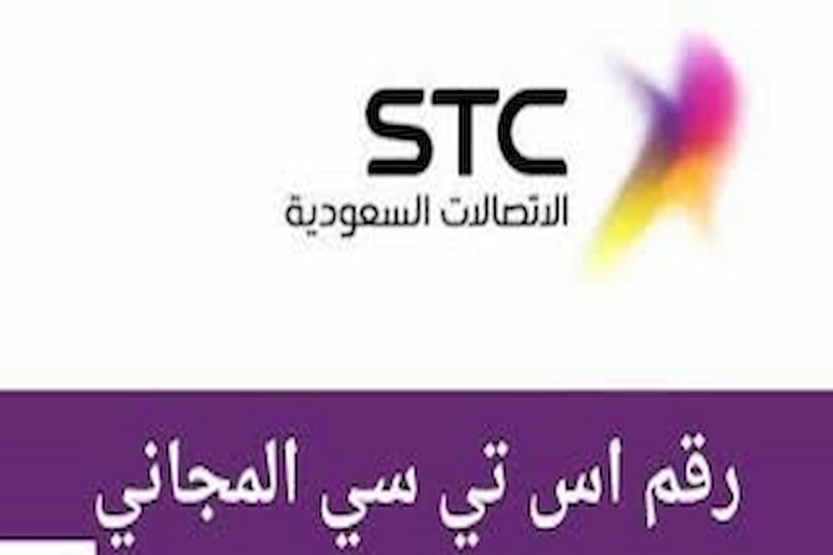 رقم خدمة عملاء STC اس تي سي