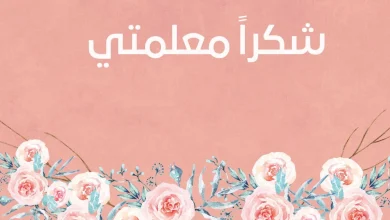 عبارات شكر للمعلمة قصيرة جدا