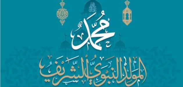 عبارات للمولد النبوي