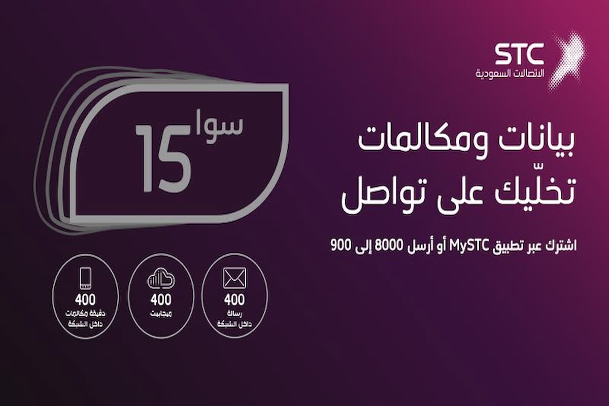 عروض سوا 15 ريال مكالمات