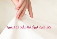 علامات الطهر من الحيض