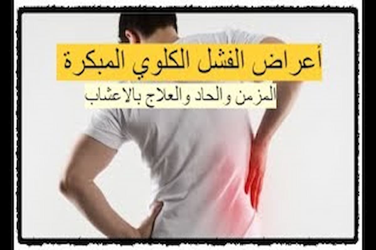 علامات الفشل الكلوي المبكرة