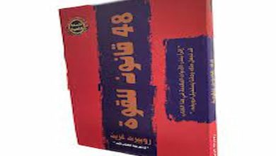 كتاب 48 قانون للقوة pdf