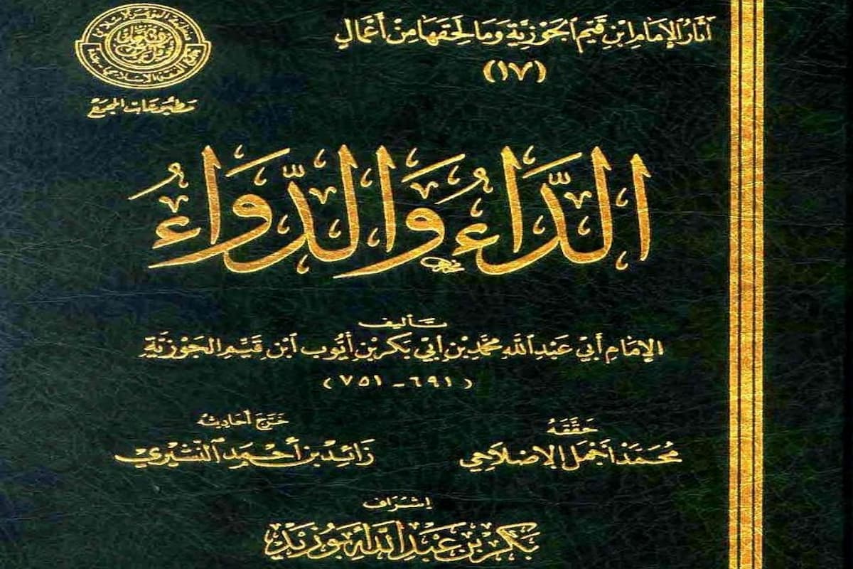 كتاب الداء والدواء لابن القيم