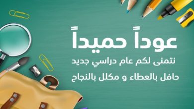 كلام عن بداية عام دراسي جديد