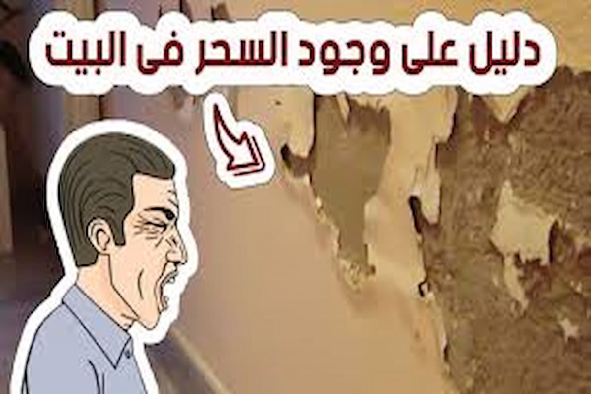 ما هي علامات وجود السحر في البيت