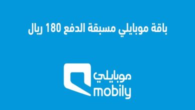 مزايا باقات موبايلي مسبقة الدفع 180