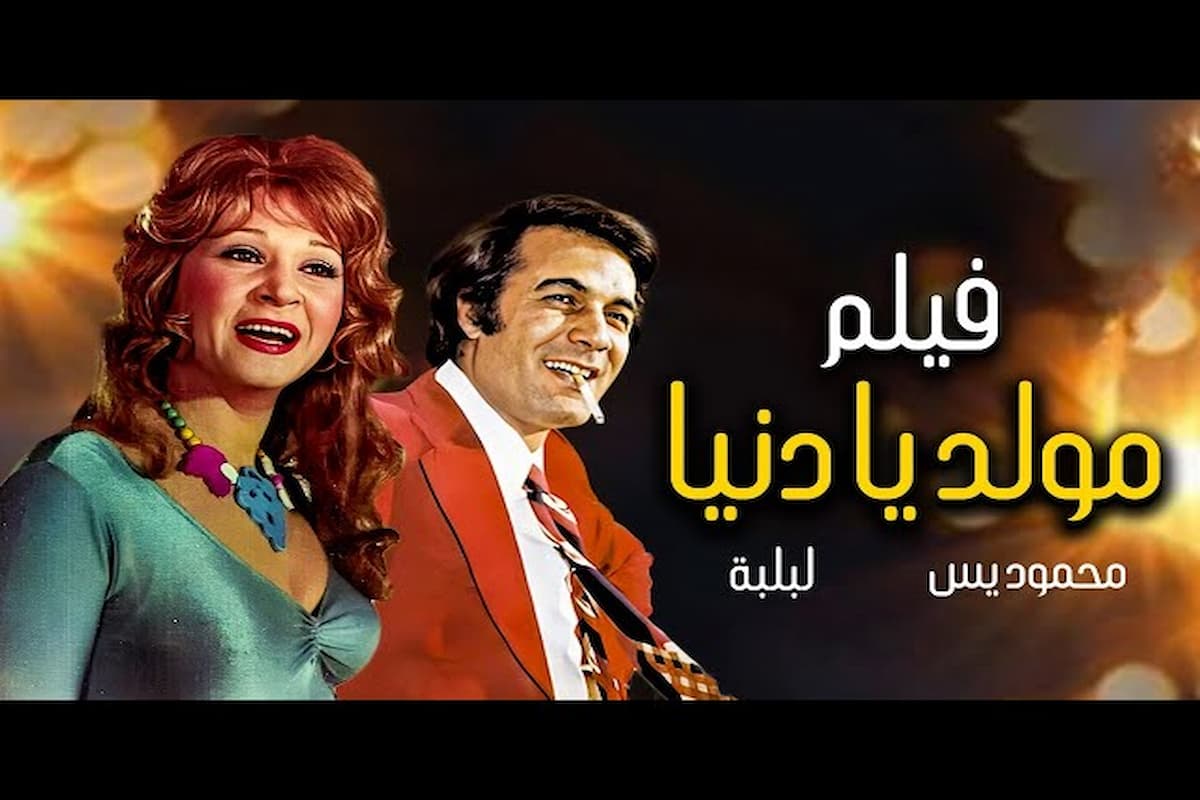 مشاهدة فيلم مولد يا دنيا