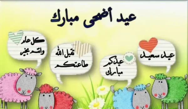 معايدة صديق غالي بعيد الاضحى