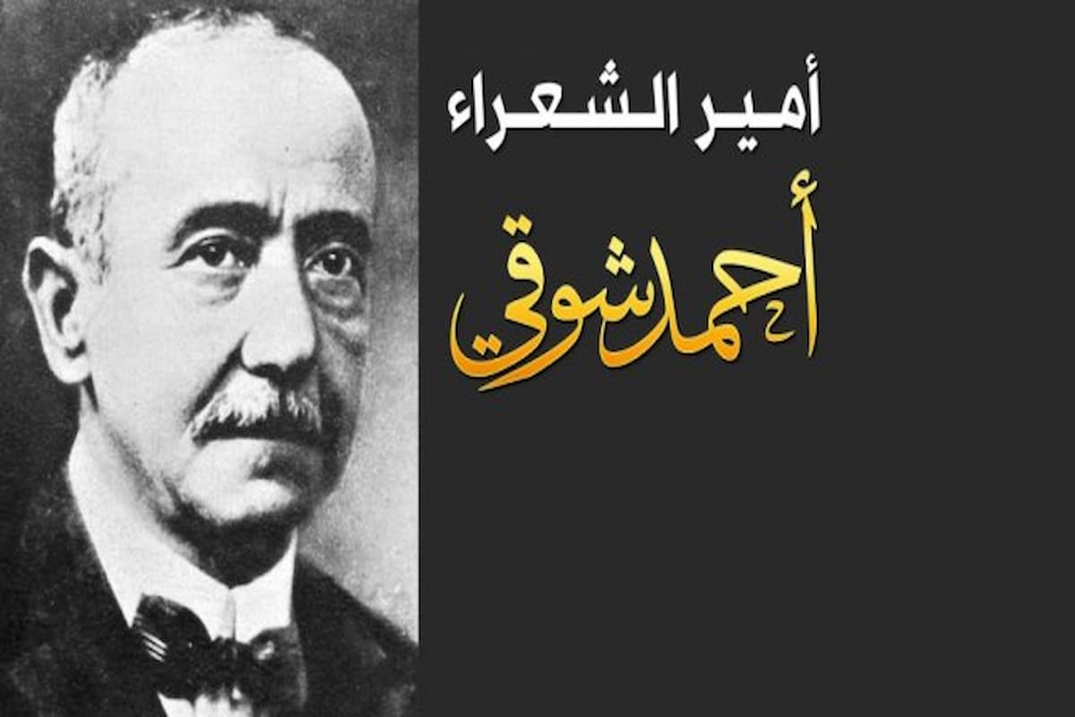 معلومات عن الشاعر احمد شوقي