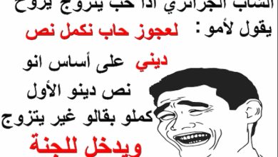 نكت جزائرية مضحكة جدا للكبار