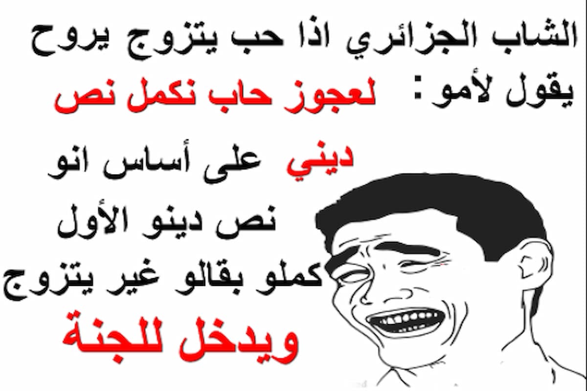 نكت جزائرية مضحكة جدا للكبار