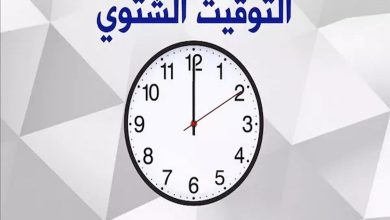 هذا موعد عودة العمل بالتوقيت الشتوي في مصر