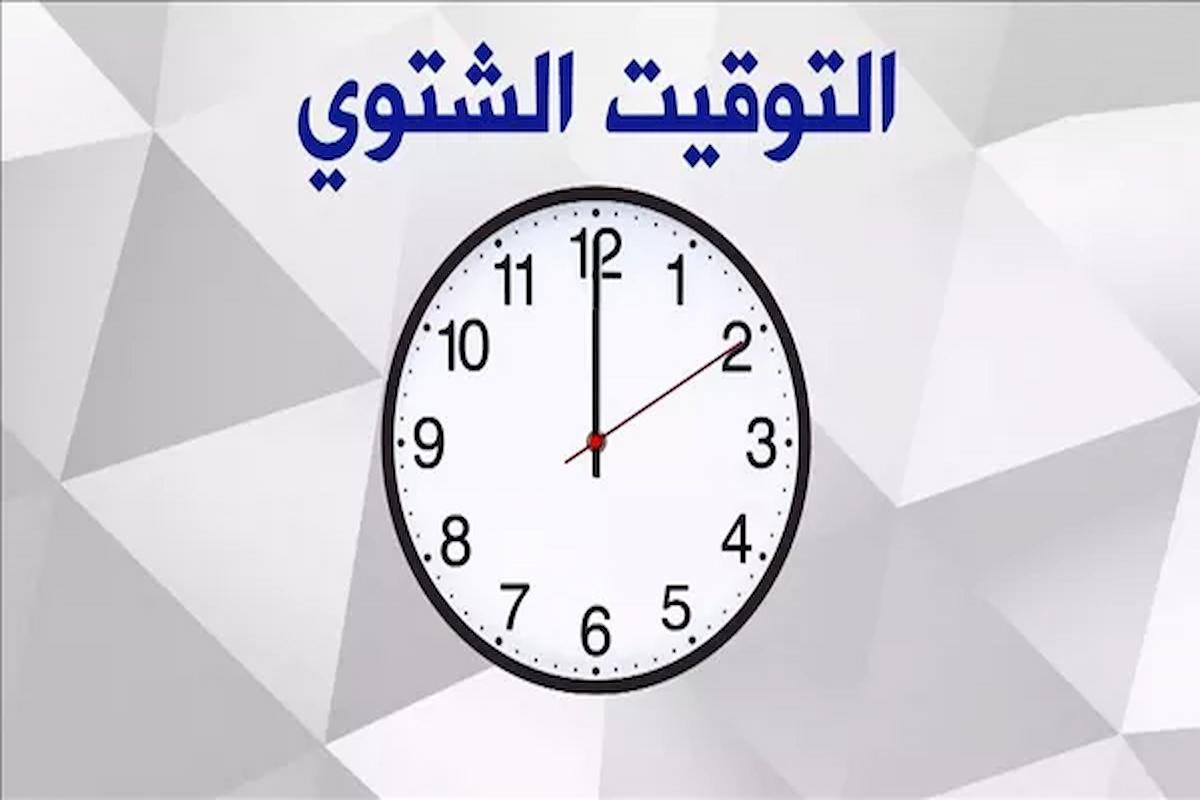 هذا موعد عودة العمل بالتوقيت الشتوي في مصر