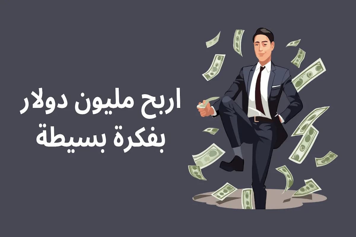 اربح مليون دولار بفكرة بسيطة عبر الإنترنت