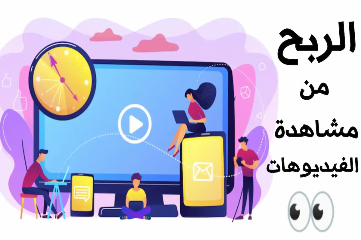 تطبيق ربح المال من مشاهدة الفيديوهات