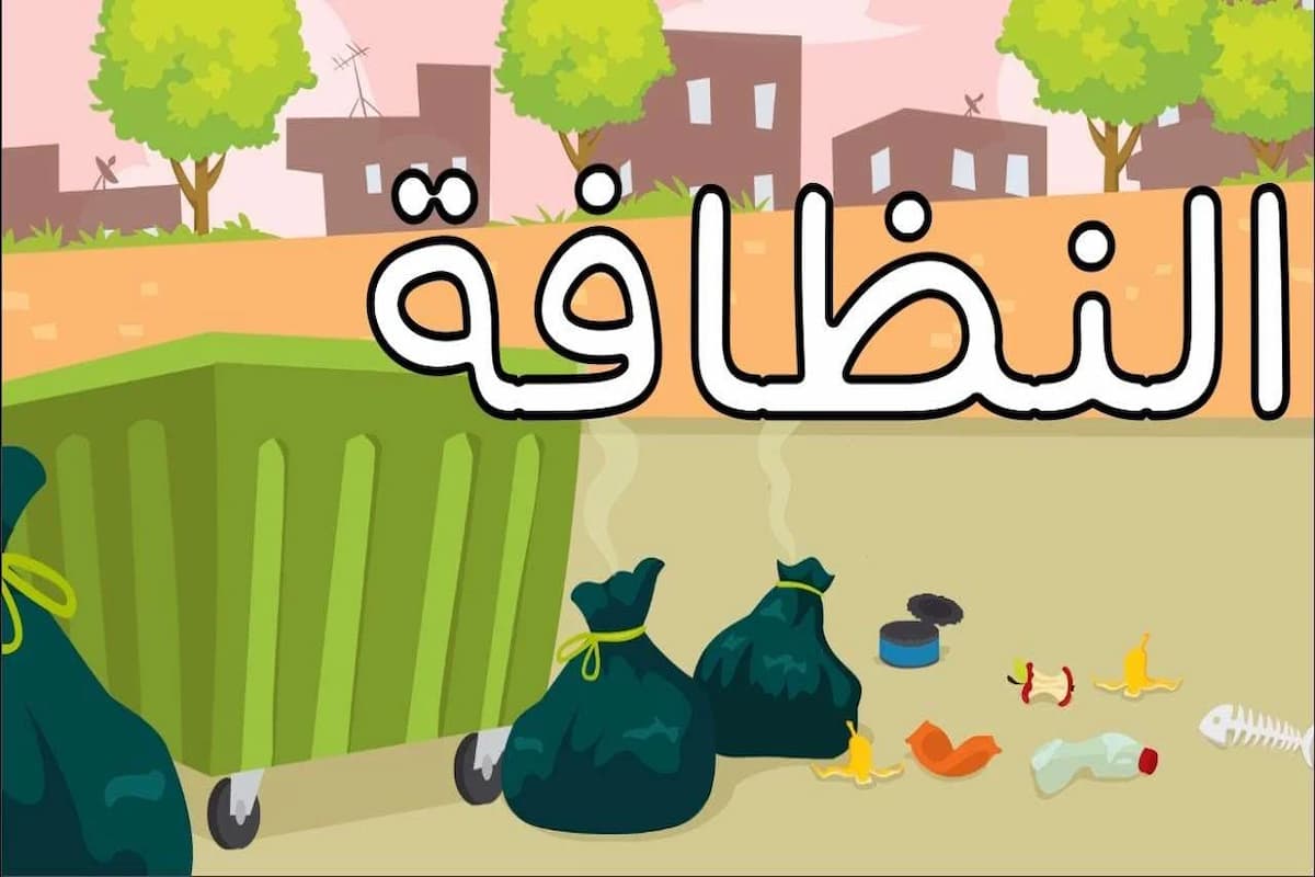 حديث عن النظافة للاذاعة المدرسية