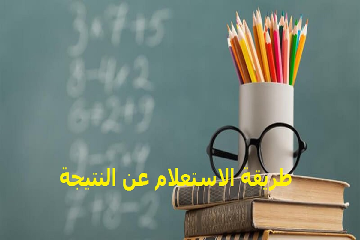 طريقة الاستعلام عن النتيجة